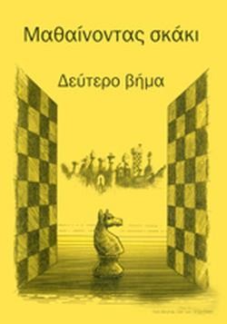 ΜΑΘΑΙΝΟΝΤΑΣ ΣΚΑΚΙ-ΔΕΥΤΕΡΟ ΒΗΜΑ
