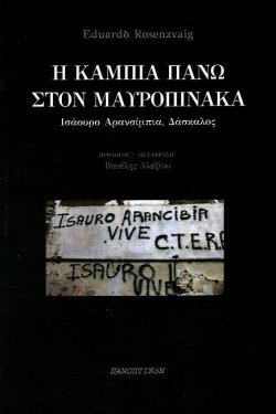 Η ΚΑΜΠΙΑ ΠΑΝΩ ΣΤΟΝ ΜΑΥΡΟΠΙΝΑΚΑ