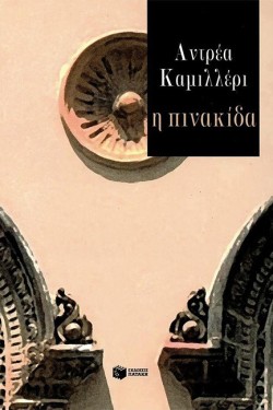Η ΠΙΝΑΚΙΔΑ