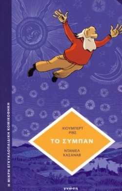 ΤΟ ΣΥΜΠΑΝ