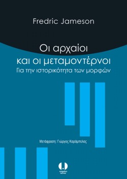 ΟΙ ΑΡΧΑΙΟΙ ΚΑΙ ΟΙ ΜΕΤΑΜΟΝΤΕΡΝΟΙ