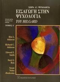 ΕΙΣΑΓΩΓΗ ΣΤΗΝ ΨΥΧΟΛΟΓΙΑ ΤΟΥ HILGARD (ΠΡΩΤΟΣ ΤΟΜΟΣ)