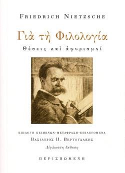 ΓΙΑ ΤΗ ΦΙΛΟΛΟΓΙΑ