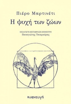 Η ΨΥΧΗ ΤΩΝ ΖΩΩΝ