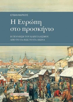 Η ΕΥΡΩΠΗ ΣΤΟ ΠΡΟΣΚΗΝΙΟ
