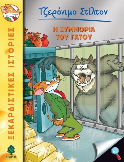 ΤΖΕΡΟΝΙΜΟ ΣΤΙΛΤΟΝ 49-Η ΣΥΜΜΟΡΙΑ ΤΟΥ ΓΑΤΟΥ