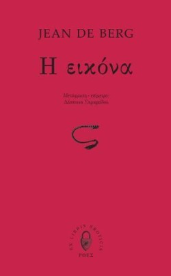 Η ΕΙΚΟΝΑ