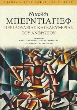 ΠΕΡΙ ΔΟΥΛΕΙΑΣ ΚΑΙ ΕΛΕΥΘΕΡΙΑΣ ΤΟΥ ΑΝΘΡΩΠΟΥ