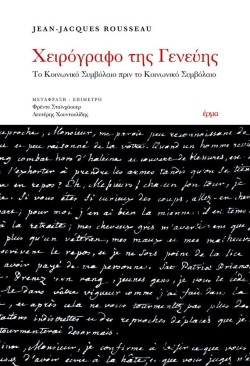 ΧΕΙΡΟΓΡΑΦΟ ΤΗΣ ΓΕΝΕΥΗΣ