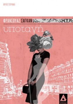 ΥΠΟΤΑΓΗ (ΝΕΑ ΕΚΔΟΣΗ)