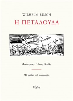 Η ΠΕΤΑΛΟΥΔΑ