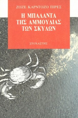 Η ΜΠΑΛΑΝΤΑ ΤΗΣ ΑΜΜΟΥΔΙΑΣ ΤΩΝ ΣΚΥΛΩΝ