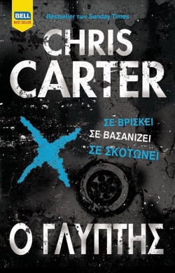Ο ΓΛΥΠΤΗΣ (Ρόμπερτ Χάντερ 04)