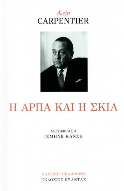 Η ΑΡΠΑ ΚΑΙ Η ΣΚΙΑ