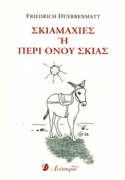 ΣΚΙΑΜΑΧΙΕΣ Η ΠΕΡΙ ΟΝΟΥ ΣΚΙΑΣ