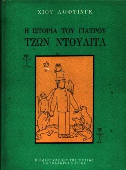Η ΙΣΤΟΡΙΑ ΤΟΥ ΓΙΑΤΡΟΥ ΤΖΩΝ ΝΤΟΥΛΙΤΛ
