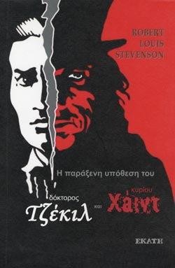 Η ΠΑΡΑΞΕΝΗ ΥΠΟΘΕΣΗ ΤΟΥ ΔΟΚΤΟΡΟΣ ΤΖΕΚΙΛ ΚΑΙ ΤΟΥ ΚΥΡΙΟΥ ΧΑΙΝΤ