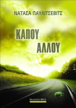 ΚΑΠΟΥ ΑΛΛΟΥ