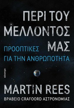 ΠΕΡΙ ΤΟΥ ΜΕΛΛΟΝΤΟΣ ΜΑΣ- ΠΡΟΟΠΤΙΚΕΣ ΓΙΑ ΤΗΝ ΑΝΘΡΩΠΟΤΗΤΑ