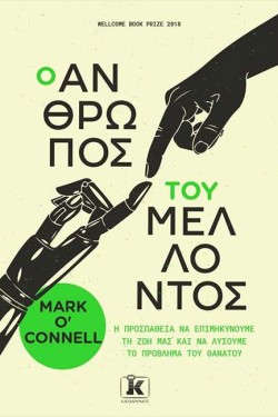 Ο ΑΝΘΡΩΠΟΣ ΤΟΥ ΜΕΛΛΟΝΤΟΣ