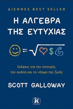 Η ΑΛΓΕΒΡΑ ΤΗΣ ΕΥΤΥΧΙΑΣ