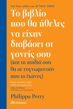 ΤΟ ΒΙΒΛΙΟ ΠΟΥ ΘΑ ΗΘΕΛΕΣ ΝΑ ΕΧΟΥΝ ΔΙΑΒΑΣΕΙ ΟΙ ΓΟΝΕΙΣ ΣΟΥ