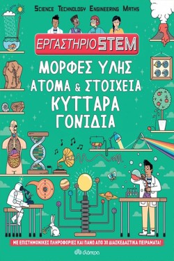 ΜΟΡΦΕΣ ΥΛΗΣ-ΑΤΟΜΑ ΚΑΙ ΣΤΟΙΧΕΙΑ-ΚΥΤΤΑΡΑ-ΓΟΝΙΔΙΑ