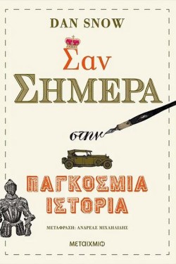 ΣΑΝ ΣΗΜΕΡΑ ΣΤΗΝ ΠΑΓΚΟΣΜΙΑ ΙΣΤΟΡΙΑ