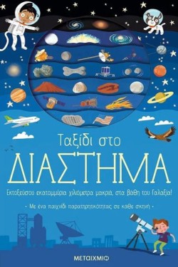 ΤΑΞΙΔΙ ΣΤΟ ΔΙΑΣΤΗΜΑ