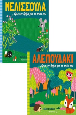 ΜΕΛΙΣΣΟΥΛΑ ΒΡΕΣ ΤΟ ΔΡΟΜΟ ΓΙΑ ΤΟ ΣΠΙΤΙ ΣΟΥ-ΑΛΕΠΟΥΔΑΚΙ ΒΡΕΣ ΤΟ ΔΡΟΜΟ ΓΙΑ ΤΟ ΣΠΙΤΙ ΣΟΥ