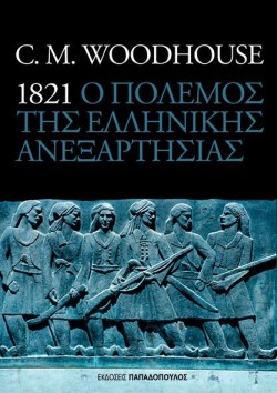 Ο ΠΟΛΕΜΟΣ ΤΗΣ ΕΛΛΗΝΙΚΗΣ ΑΝΕΞΑΡΤΗΣΙΑΣ