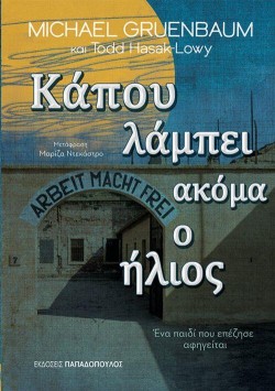 ΚΑΠΟΥ ΛΑΜΠΕΙ ΑΚΟΜΑ Ο ΗΛΙΟΣ-ΕΝΑ ΠΑΙΔΙ ΠΟΥ ΕΠΕΖΗΣΕ ΑΦΗΓΕΙΤΑΙ