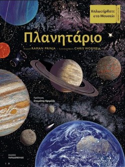 ΠΛΑΝΗΤΑΡΙΟ