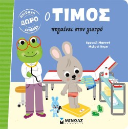 Ο ΤΙΜΟΣ ΠΗΓΑΙΝΕΙ ΣΤΟ ΓΙΑΤΡΟ
