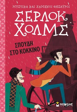 ΣΕΡΛΟΚ ΧΟΛΜΣ - ΣΠΟΥΔΗ ΣΤΟ ΚΟΚΚΙΝΟ