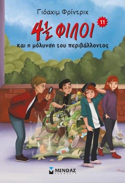 4 1/2 ΦΙΛΟΙ ΚΑΙ Η ΜΟΛΥΝΣΗ ΤΟΥ ΠΕΡΙΒΑΛΛΟΝΤΟΣ ΝΟ11