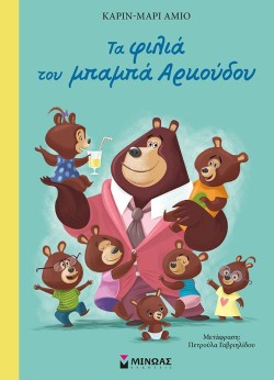 ΤΑ ΦΙΛΙΑ ΤΟΥ ΜΠΑΜΠΑ ΑΡΚΟΥΔΟΥ