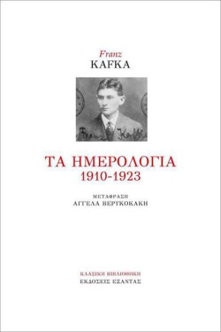ΤΑ ΗΜΕΡΟΛΟΓΙΑ 1910-1923