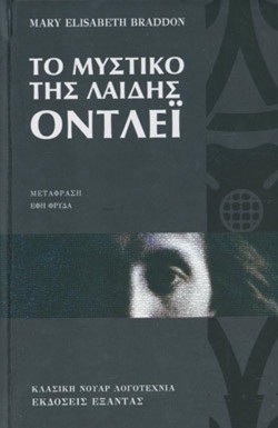 ΤΟ ΜΥΣΤΙΚΟ ΤΗΣ ΛΑΙΔΗΣ ΟΝΤΛΕΙ