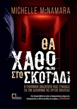 ΘΑ ΧΑΘΩ ΣΤΟ ΣΚΟΤΑΔΙ