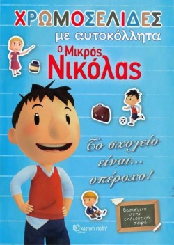 ΧΡΩΜΟΣΕΛΙΔΕΣ ΜΕ ΑΥΤΟΚΟΛΛΗΤΑ 19-ΤΟ ΣΧΟΛΕΙΟ ΕΙΝΑΙ... ΥΠΕΡΟΧΟ!