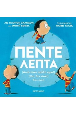ΠΕΝΤΕ ΛΕΠΤΑ