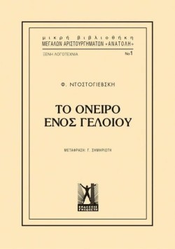 ΤΟ ΟΝΕΙΡΟ ΕΝΟΣ ΓΕΛΟΙΟΥ (ΜΙΚΡΗ ΒΙΒΛΙΟΘΗΚΗ ΜΕΓΑΛΩΝ ΑΡΙΣΤΟΥΡΓΗΜΑΤΩΝ ΑΝΑΤΟΛΗ)