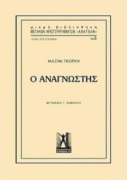 Ο ΑΝΑΓΝΩΣΤΗΣ ΝΟ2