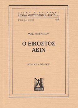 Ο ΕΙΚΟΣΤΟΣ ΑΙΩΝ ΝΟ4