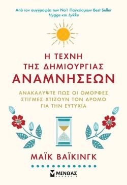 Η ΤΕΧΝΗ ΤΗΣ ΔΗΜΙΟΥΡΓΙΑΣ ΑΝΑΜΝΗΣΕΩΝ