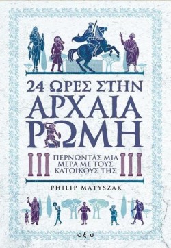 24 ΩΡΕΣ ΣΤΗΝ ΑΡΧΑΙΑ ΡΩΜΗ