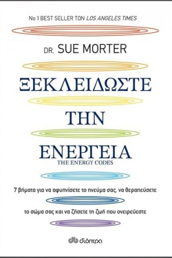 ΞΕΚΛΕΙΔΩΣΤΕ ΤΗΝ ΕΝΕΡΓΕΙΑ