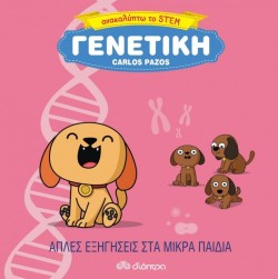 ΑΝΑΚΑΛΥΠΤΩ ΤΟ STEM 01 - ΓΕΝΕΤΙΚΗ