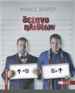 ΔΕΙΠΝΟ ΗΛΙΘΙΩΝ